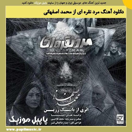 Mohammad Esfahani Marde Noghrei دانلود آهنگ مرد نقره ای از محمد اصفهانی